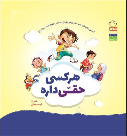 کتاب هر کسی حقی داره (شومیز);