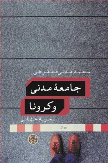 کتاب جامعه مدنی و کرونا