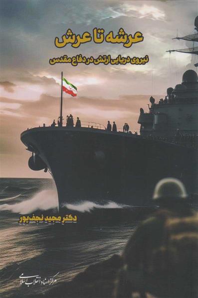 کتاب عرشه تا عرش