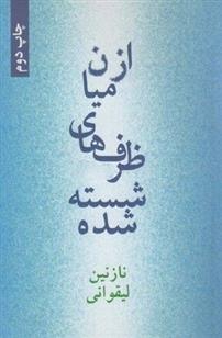 کتاب از میان ظرف های شسته شده