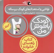 کتاب کودک باهوش من 2