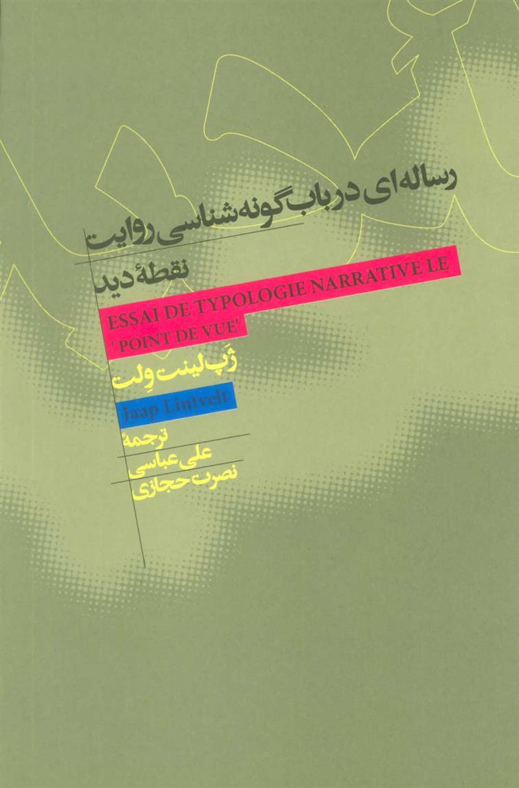 کتاب رساله ای در باب گونه شناسی روایت نقطه دید