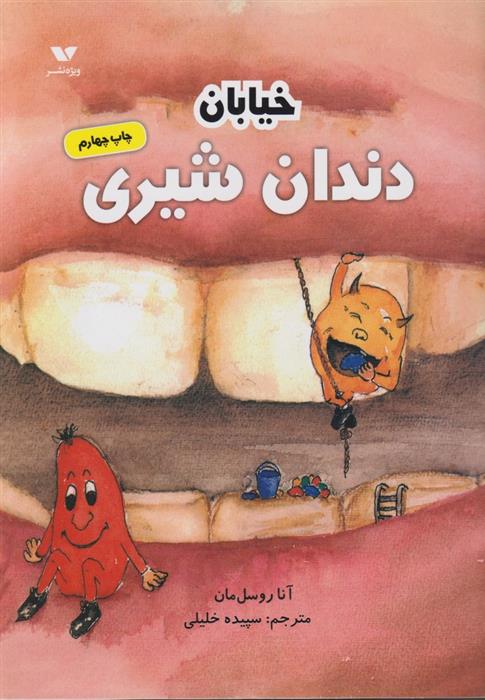کتاب خیابان دندان شیری;