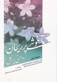 کتاب آغوشی پر ریحان