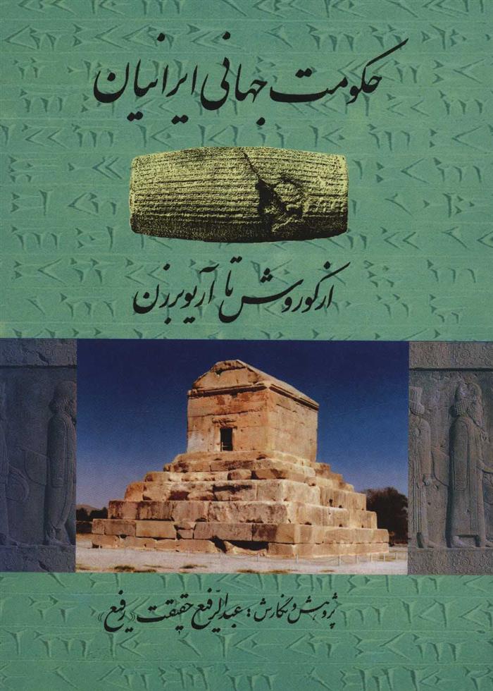کتاب حکومت جهانی ایرانیان