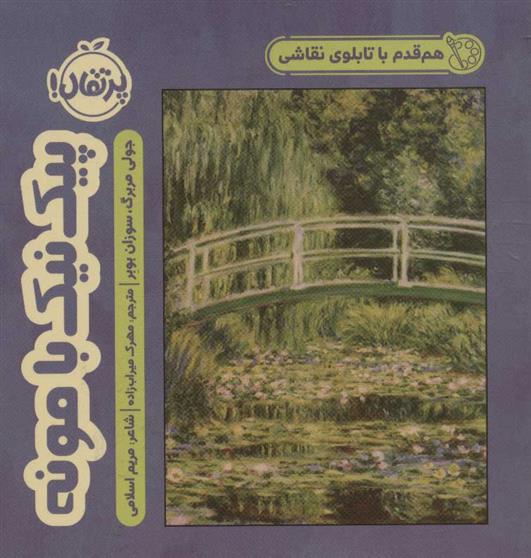 کتاب پیک نیک با مونه