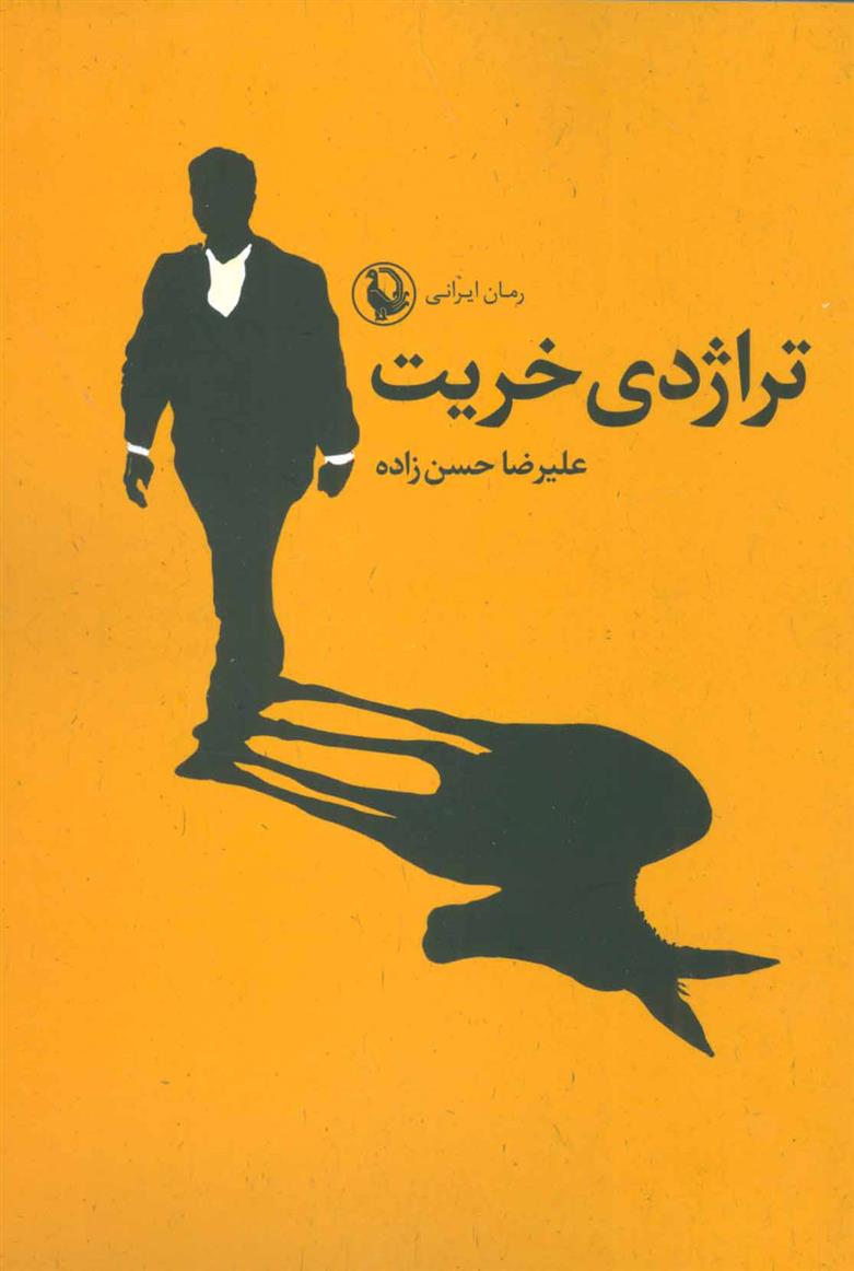 کتاب تراژدی خریت