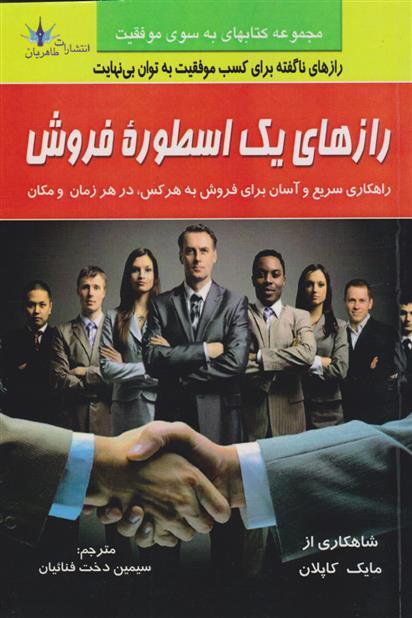 کتاب رازهای یک اسطوره فروش