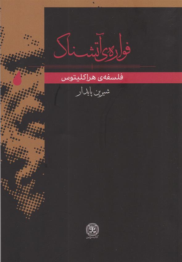 کتاب فواره ی آتشناک;