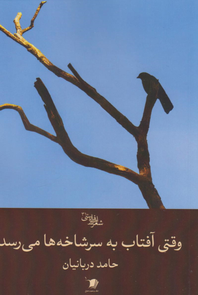 کتاب وقتی آفتاب به سرشاخه‌ها می‌رسد