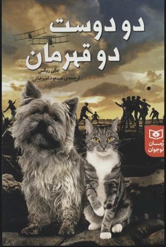 کتاب دو دوست دو قهرمان