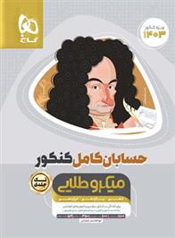 حسابان کامل کنکور میکرو طلایی