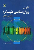 کتاب فنون روان شناسی مثبت گرا