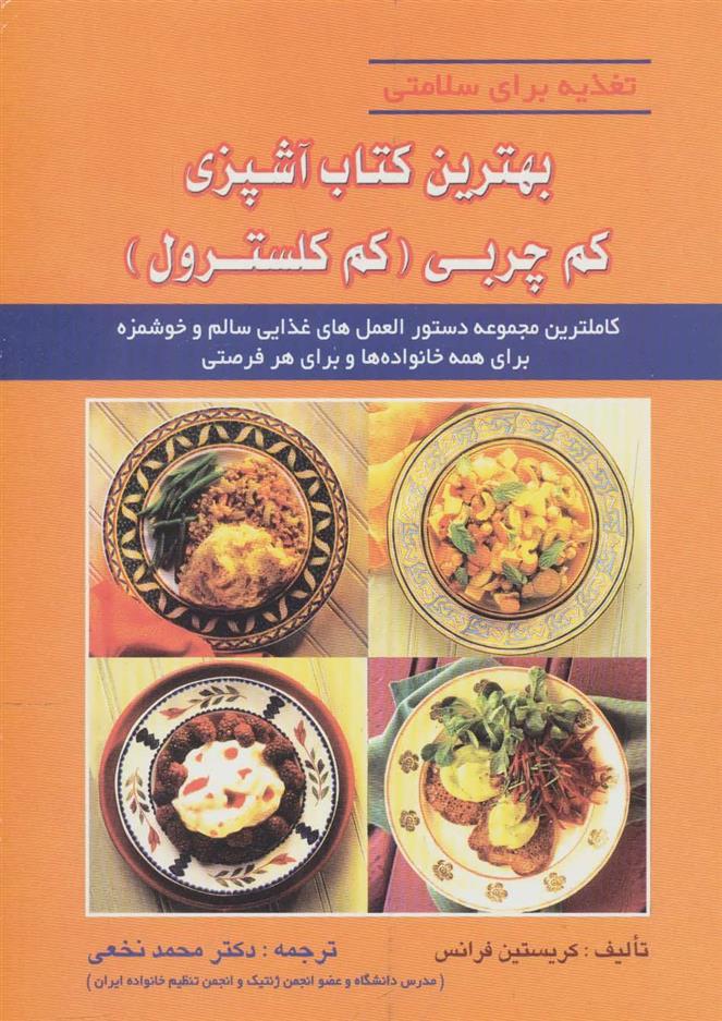 بهترین کتاب آشپزی کم چربی (کم کلسترول)