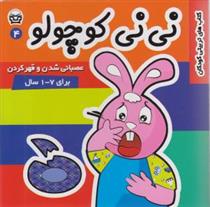 کتاب نی نی کوچولو 4