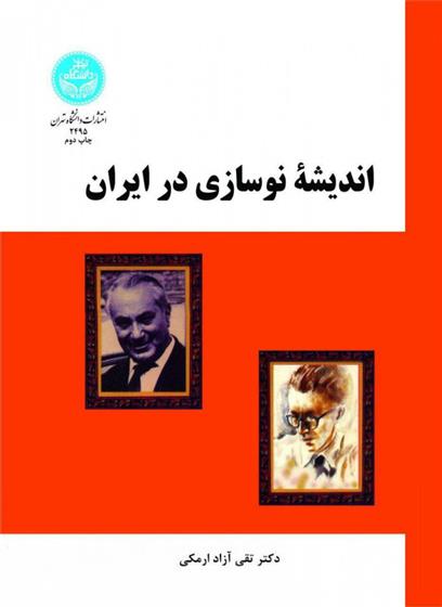 کتاب اندیشه نوسازی در ایران
