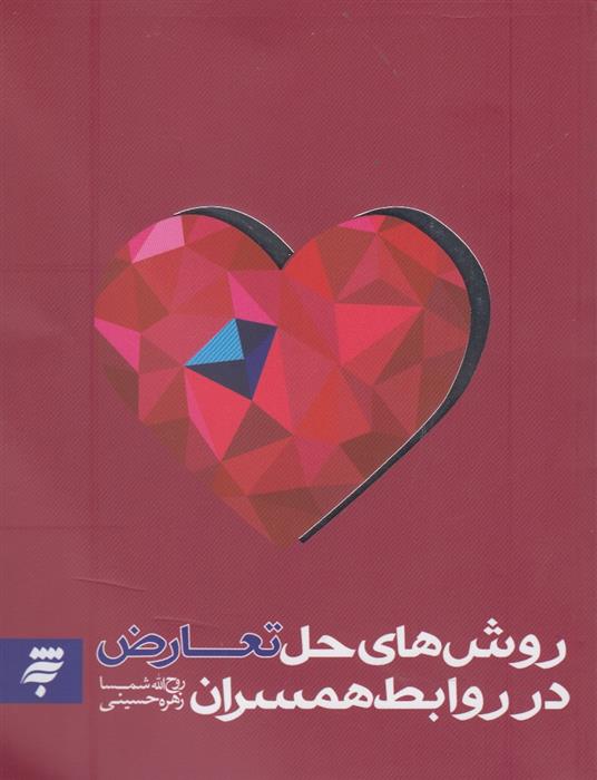 کتاب روش های حل تعارض در روابط همسران