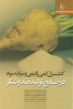 کتاب کنترل کمی و کیفی و موازنه مواد;