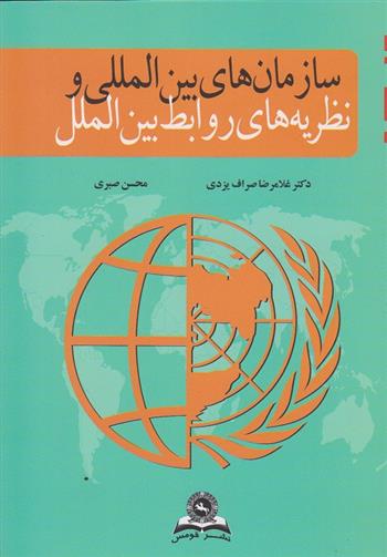 کتاب سازمان های بین المللی و نظریه های روابط بین الملل;