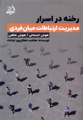 کتاب رخنه در اسرار؛ مدیریت ارتباطات میان فردی