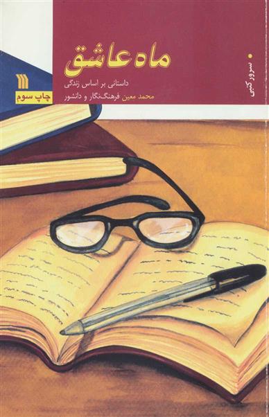 کتاب ماه عاشق