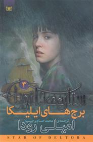 کتاب ستاره ی دلتورا 3