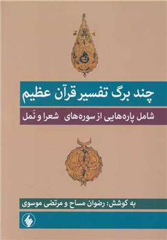 کتاب چند برگ تفسیر قرآن عظیم;