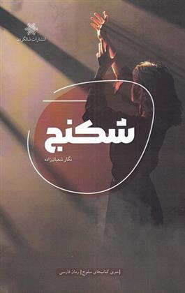 کتاب شکنج