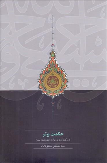 کتاب حکمت برتر
