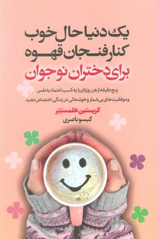 کتاب یک دنیا حال خوب کنار فنجان قهوه برای دختران نوجوان