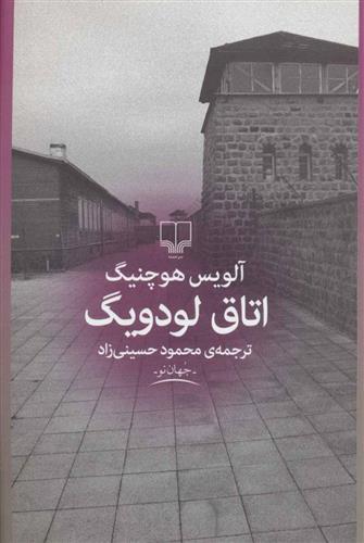 کتاب اتاق لودویگ