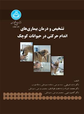 کتاب تشخیص و درمان بیماری های اندام حرکتی در حیوانات کوچک
