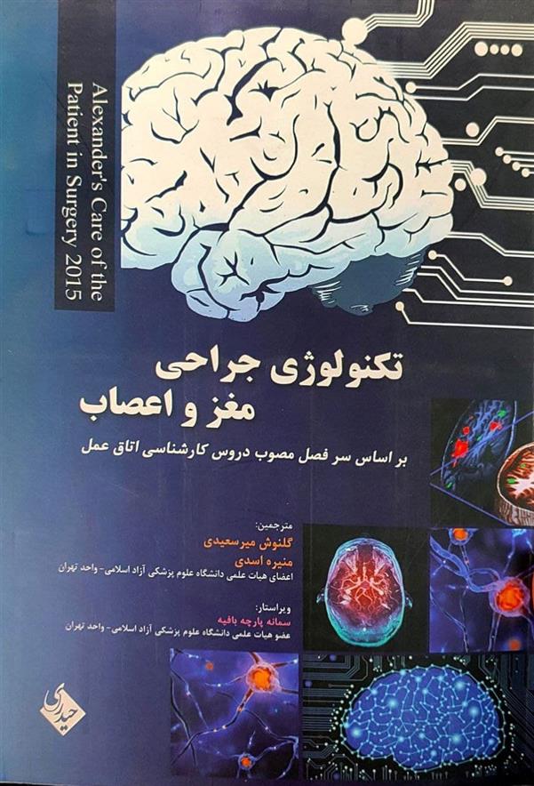 کتاب تکنولوژی جراحی مغز و اعصاب الکساندر;