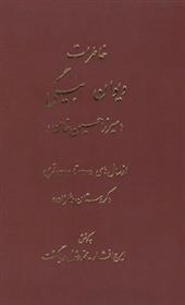 کتاب خاطرات دیوان بیگی