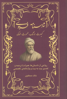 کتاب شاهنامه فردوسی (کیومرث، هوشنگ، طهمورث، ضحاک)