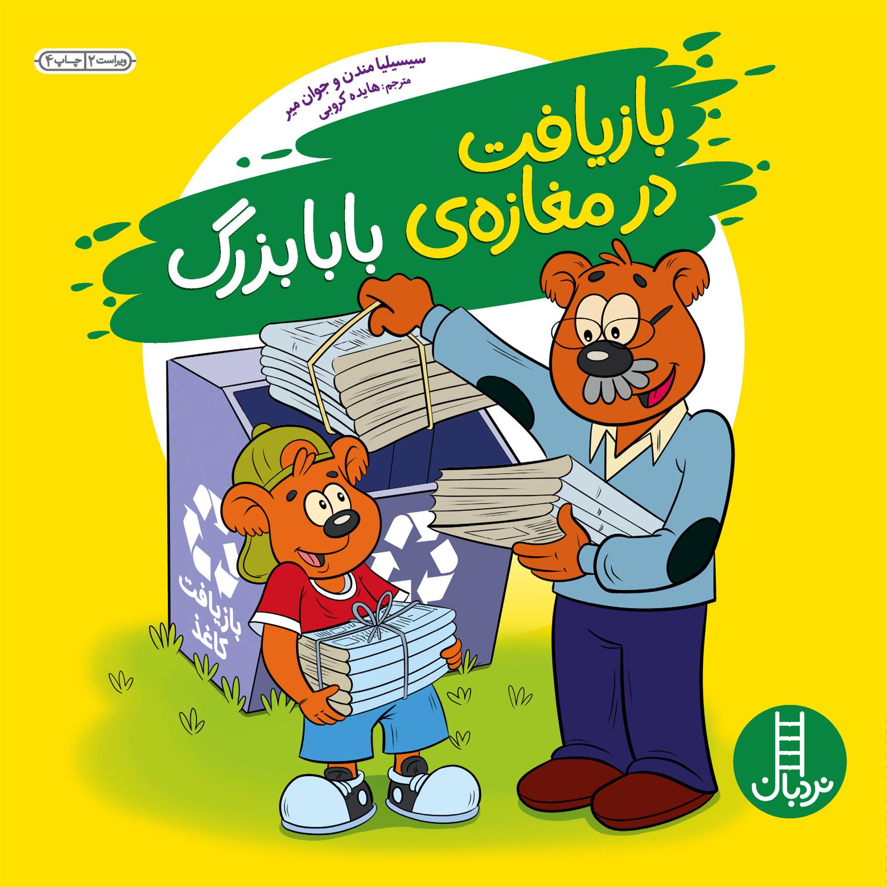 کتاب بازیافت در مغازه بابابزرگ