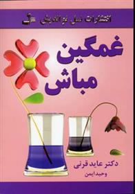 کتاب غمگین مباش