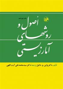 کتاب اصول و روش های آمارزیستی