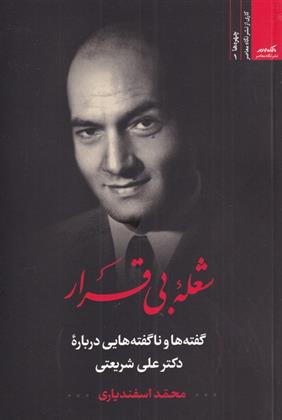 کتاب شعله بی قرار