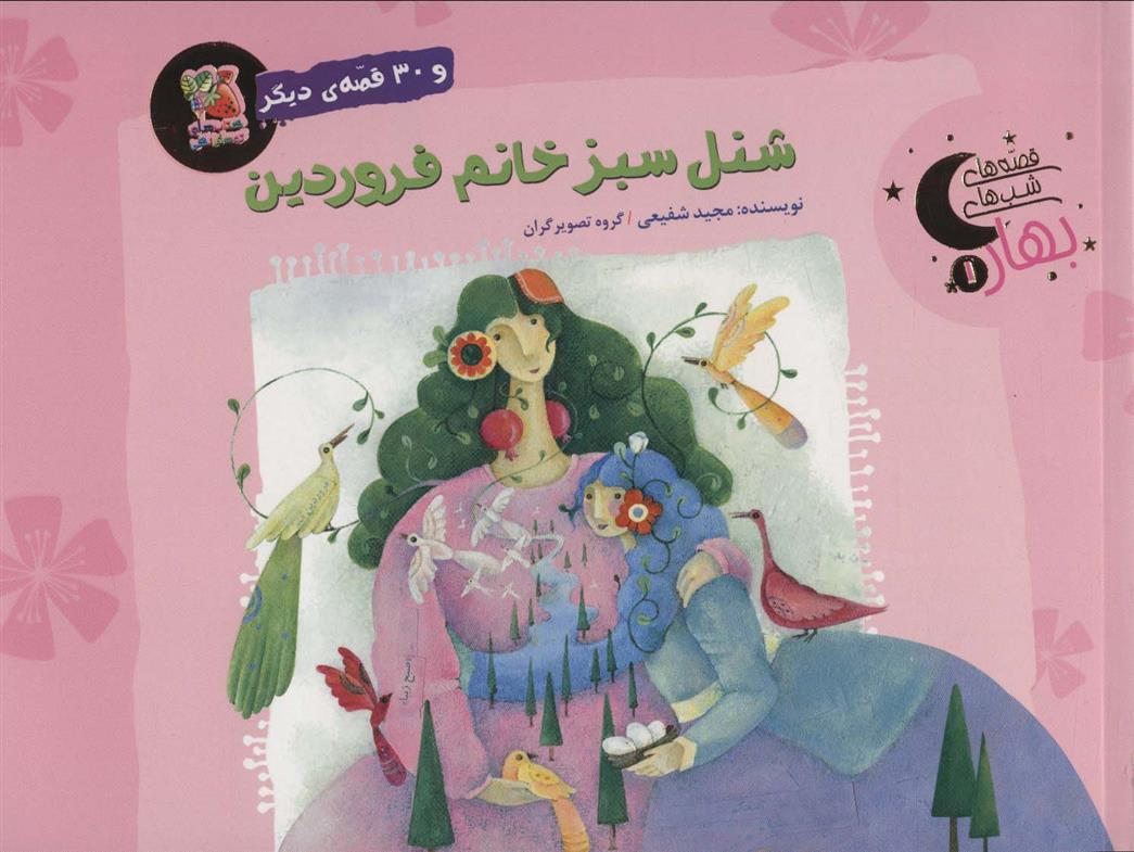کتاب شنل سبز خانم فروردین و 30 قصه ی دیگر