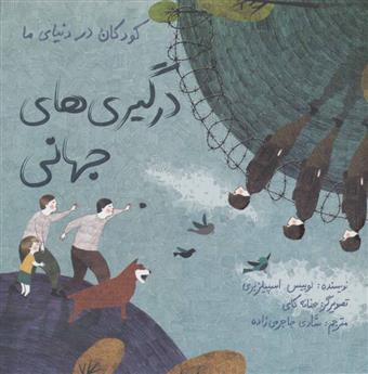 کتاب درگیری های جهانی
