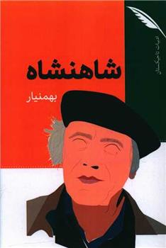 کتاب شاهنشاه