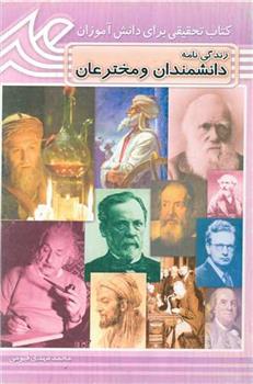 کتاب زندگی نامه دانشمندان و مخترعان
