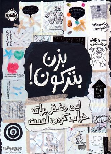 کتاب بزن بترکون!