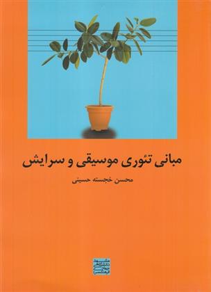کتاب مبانی تئوری موسیقی و سرایش