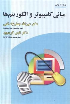 کتاب مبانی کامپیوتر و الگوریتم ها