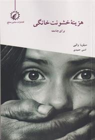 کتاب هزینه خشونت خانگی برای جامعه