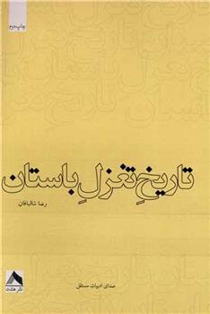 کتاب تاریخ تغزل باستان