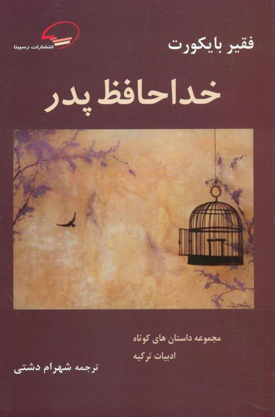کتاب خداحافظ پدر