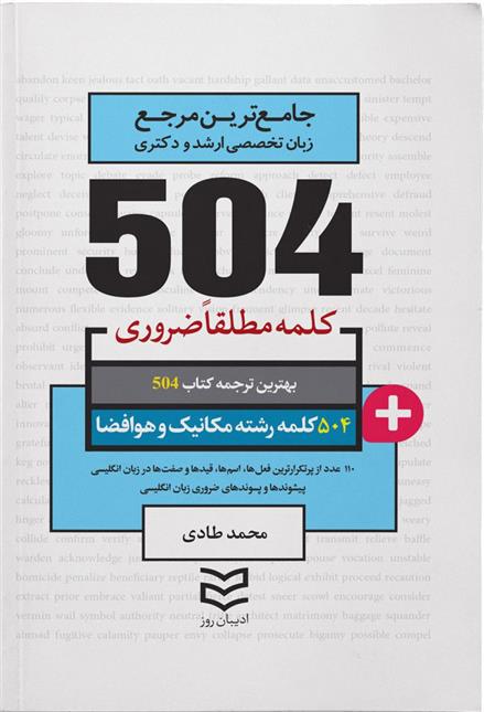 کتاب ۵۰۴ کلمه مطلقا ضروری رشته مکانیک و هوافضا